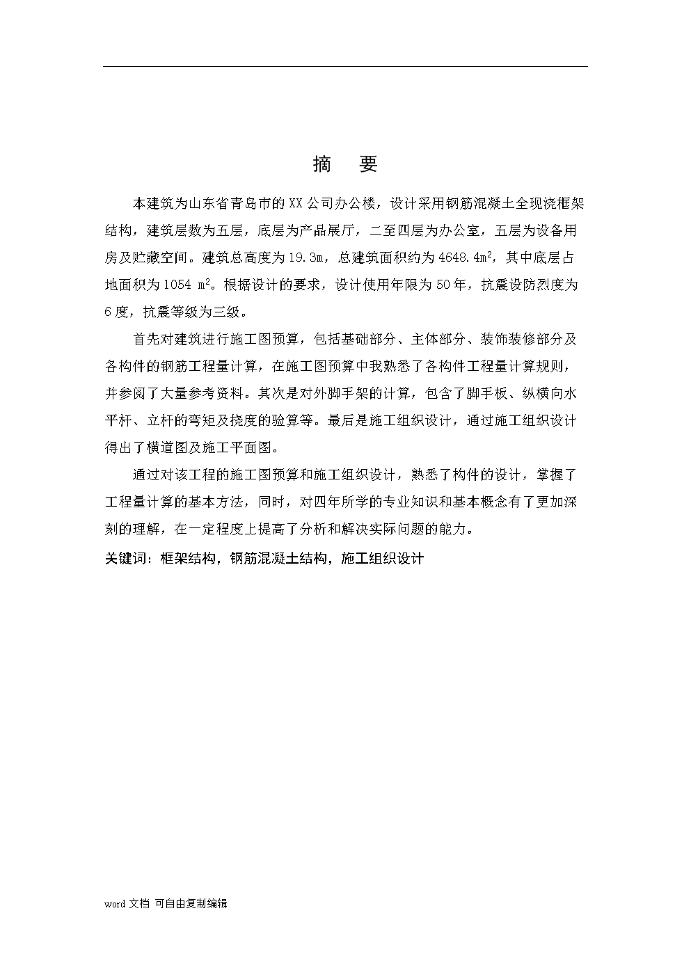 山东智聿公司五层办公楼土木工程专业毕业设计