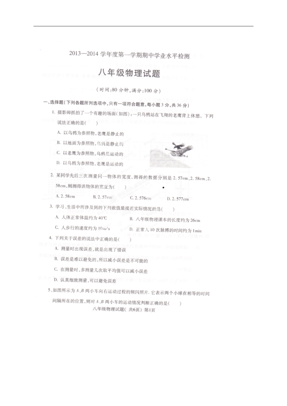 山东省莘县2013-2014学年八年级上学期期中物理学业水平检测试题解析