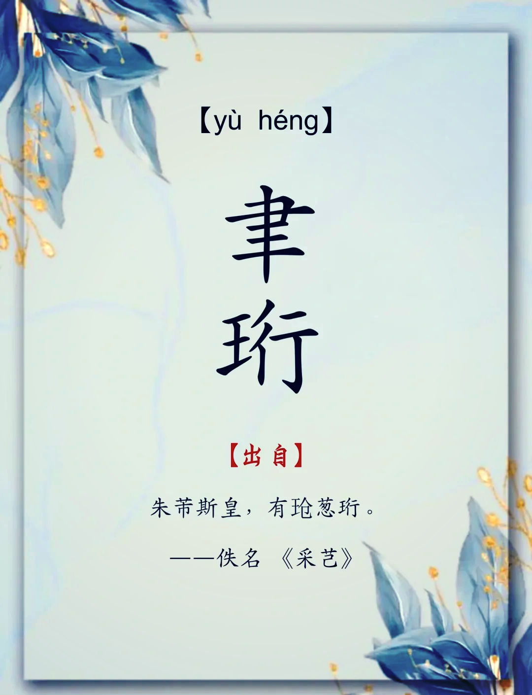 和聿字绝配的名字推荐